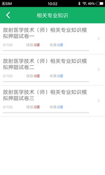 放射医学技术题库截图