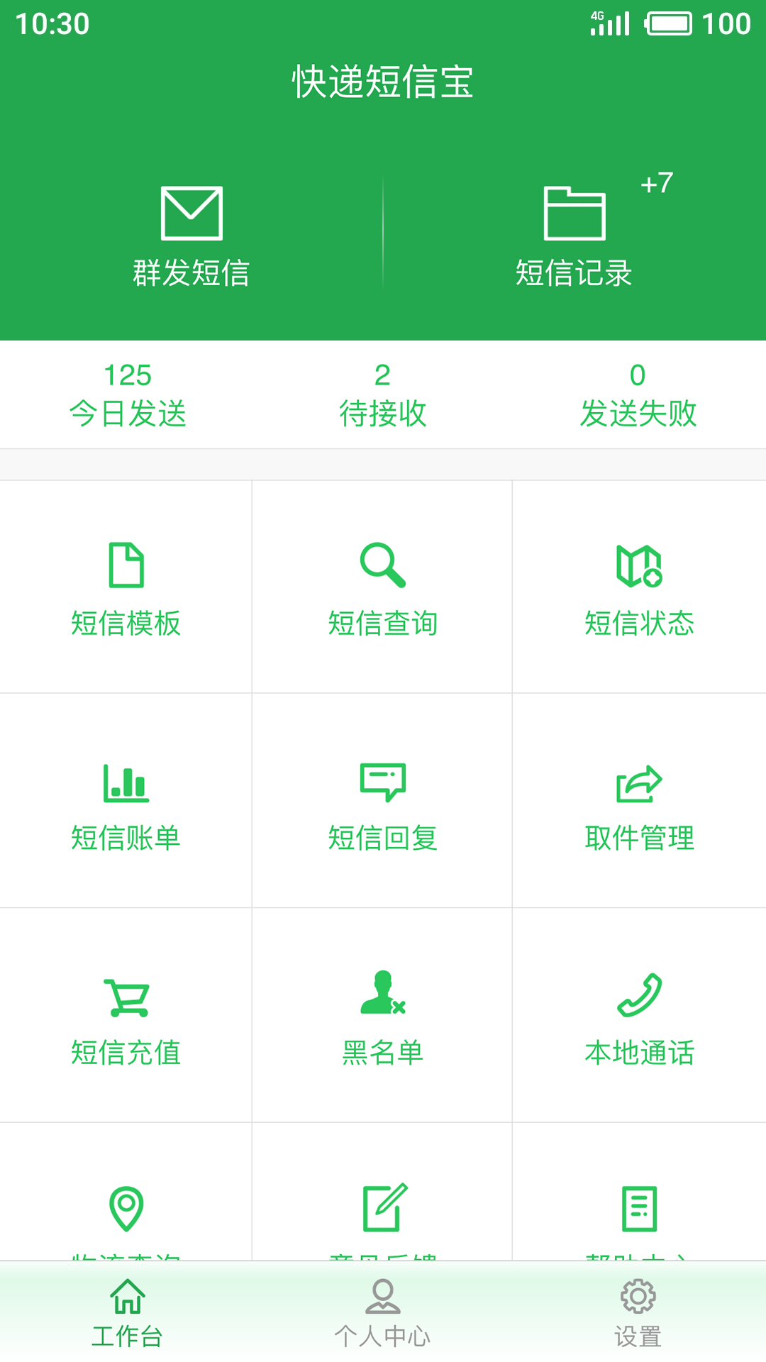 快递短信宝v2.8.6截图1