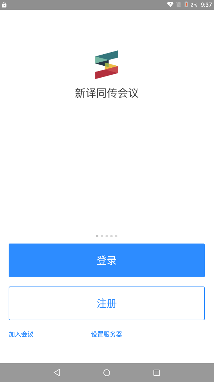 新译同传会议截图1