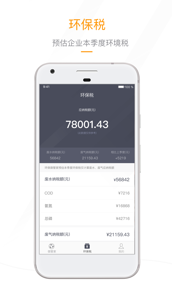环保微管家截图3