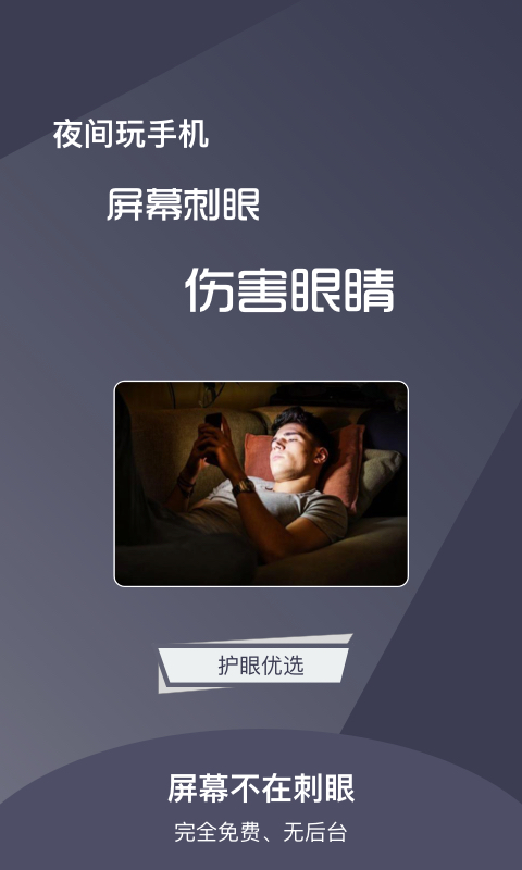 夜間亮度調(diào)節(jié)截圖預覽