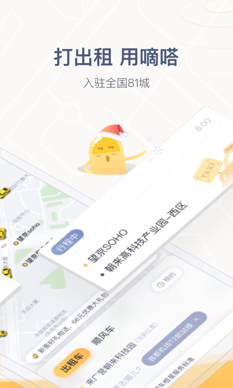 嘀嗒出行v8.1.1截图3