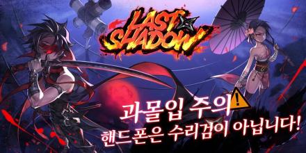 라스트 쉐도우 (Last Shadow)截图2