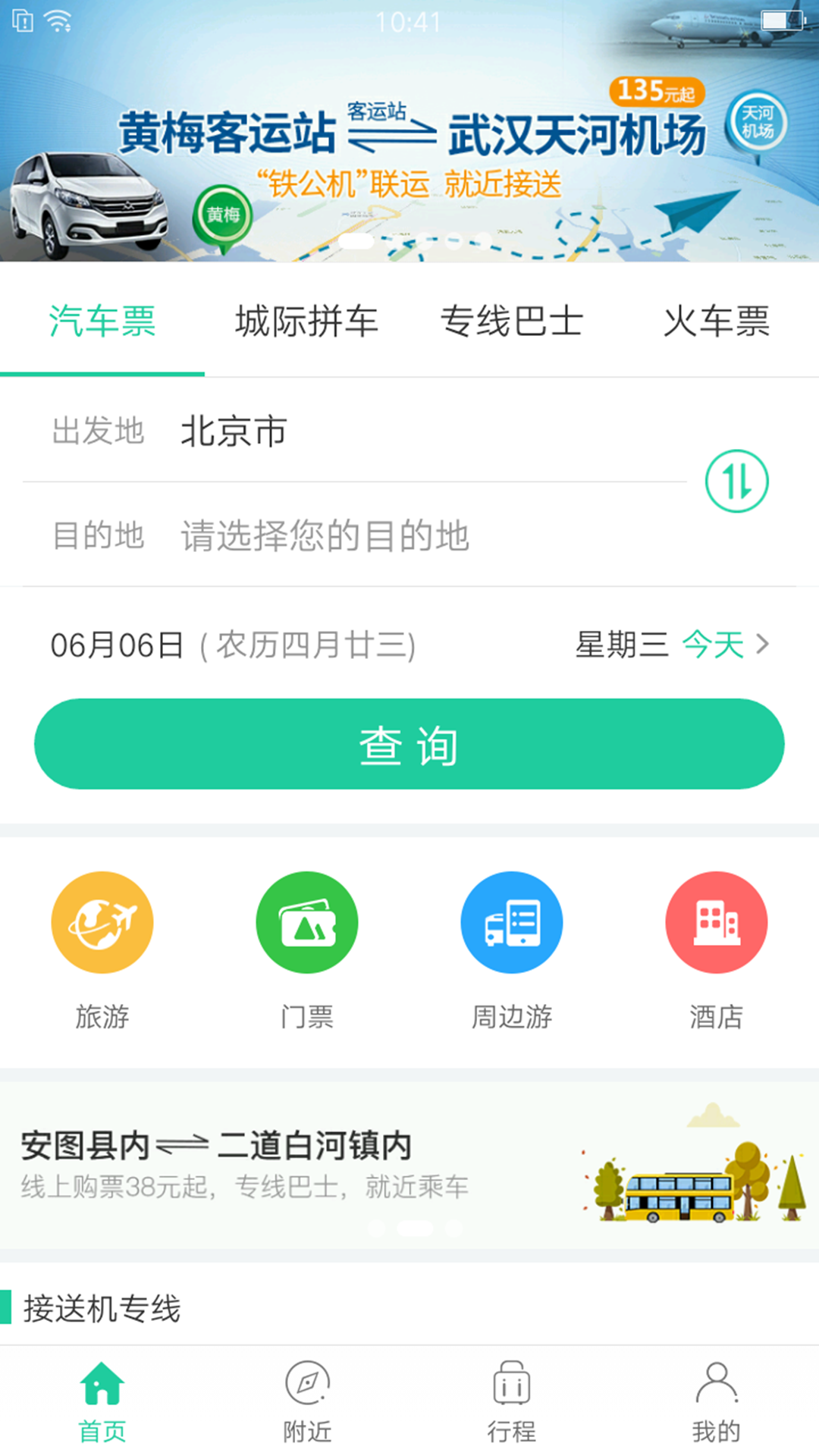 Bus365汽车票v5.1.8.4截图1