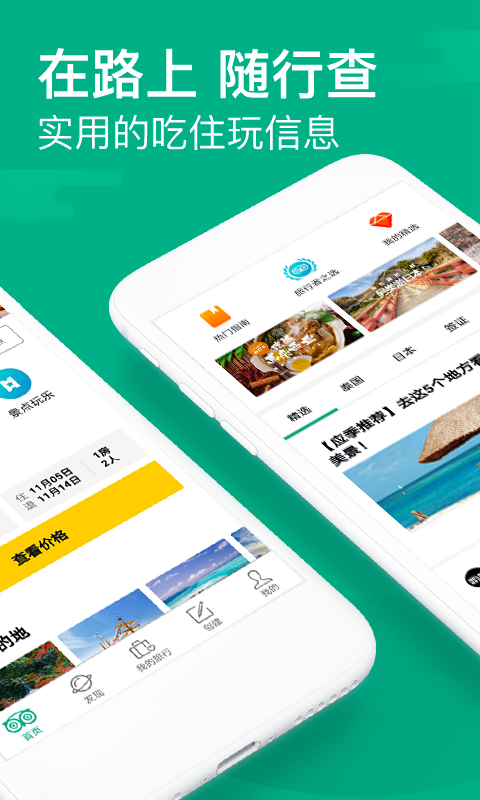 TripAdvisor貓途鷹截圖預覽