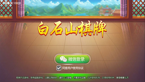 白石山棋牌截图3