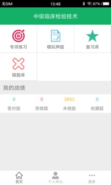 中級臨床檢驗技術(shù)截圖