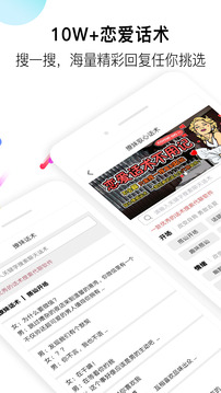 戀愛話術(shù)截圖
