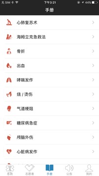 互聯(lián)急救截圖