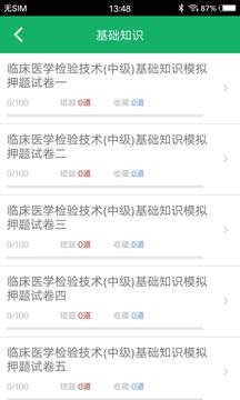 中級臨床檢驗技術(shù)截圖