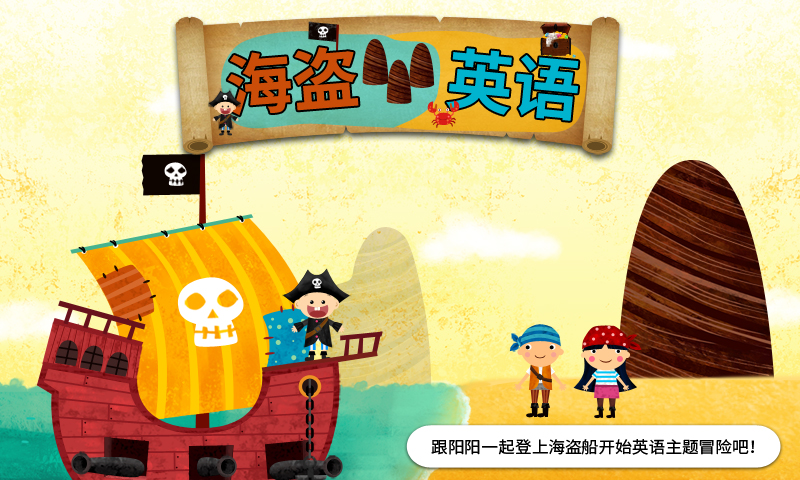 陽(yáng)陽(yáng)海盜英語(yǔ)截圖預(yù)覽