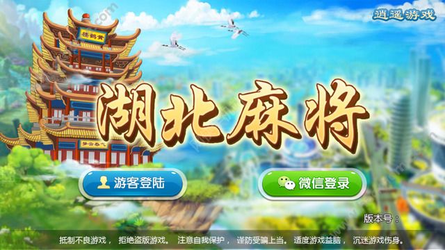 逍遥湖北麻将截图1