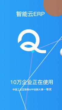 智能云ERP截圖