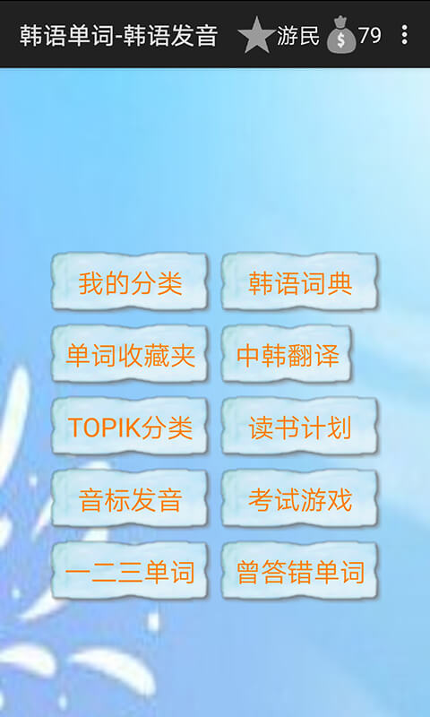 韩语单词-韩语发音截图1