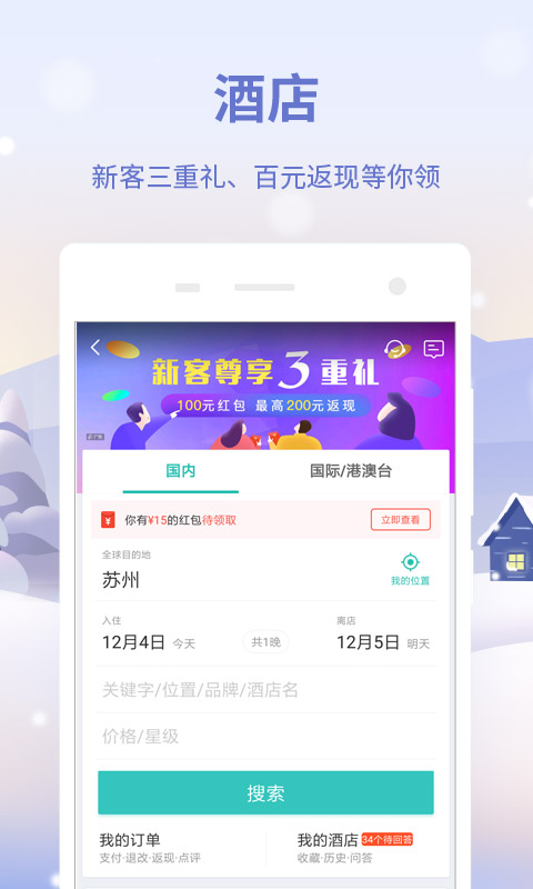 同程旅游v9.0.8.1截图1