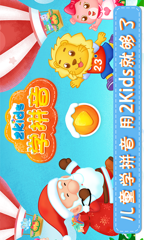 2Kids学拼音v4.0.0截图1