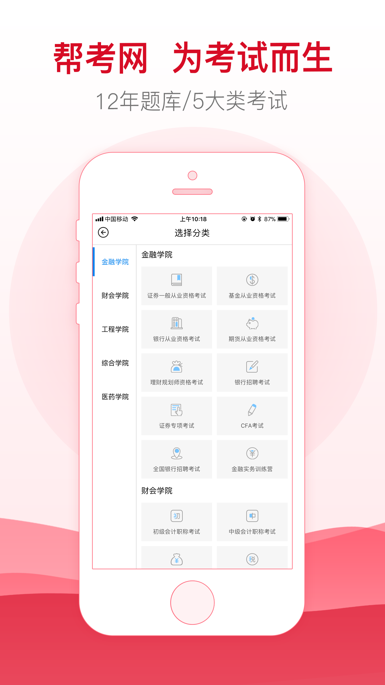 帮考网v4.0.181214截图1