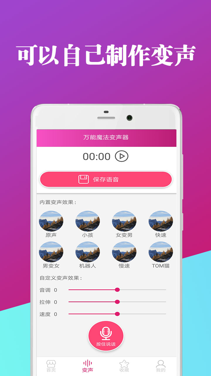 万能魔法变声器截图3