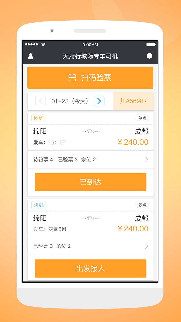 天府行司机v1.6.0截图1