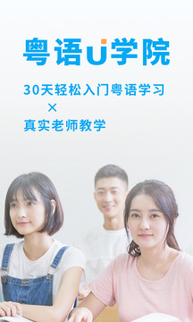 粵語U學(xué)院廣東話截圖