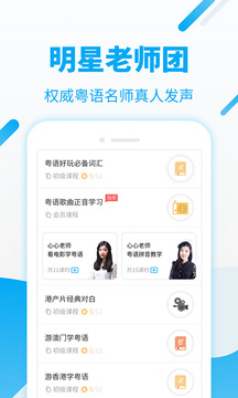 粵語U學(xué)院廣東話截圖
