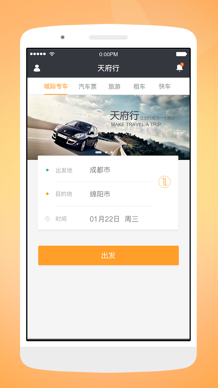 天府行v2.5.2截图1