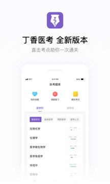 丁香醫(yī)考截圖