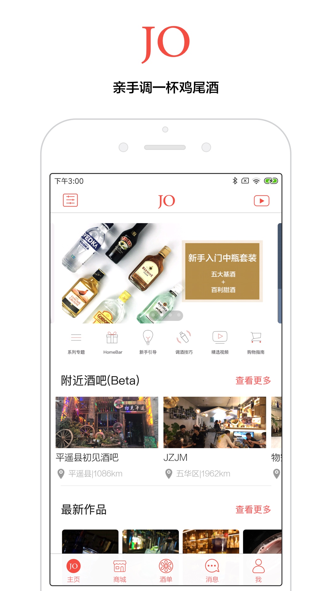 JO鸡尾酒vV6.9.2截图1