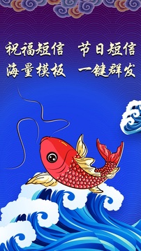 錦鯉祝福短信群發(fā)截圖