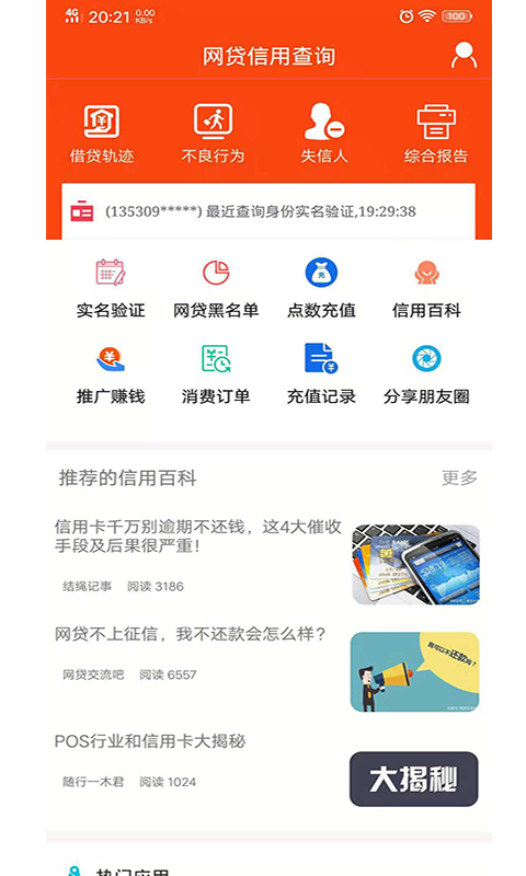 网贷信用查询截图1