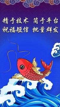 錦鯉祝福短信群發(fā)截圖