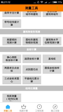 測量易截圖
