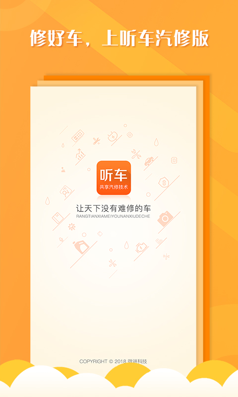 听车汽修版v3.1.2截图1