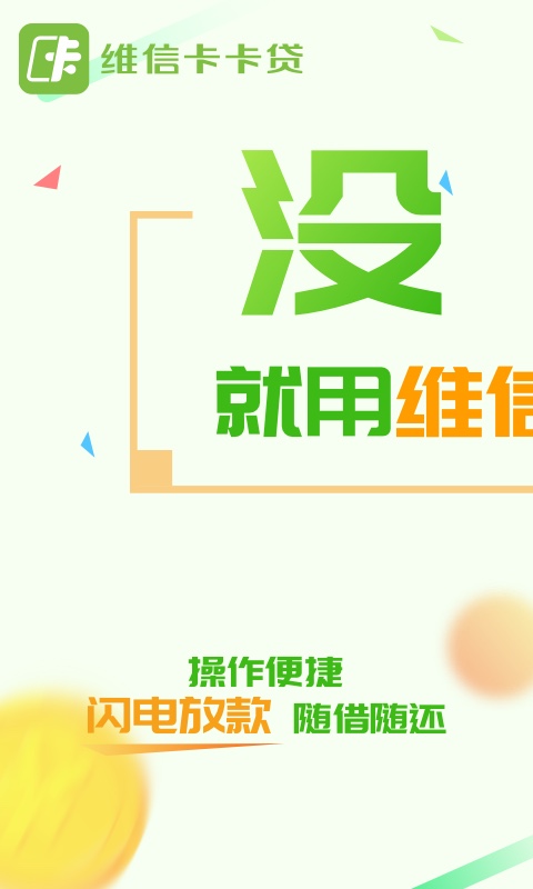 维信卡卡贷v3.7.1截图1