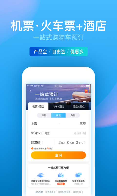 携程旅行v8.0.1截图3