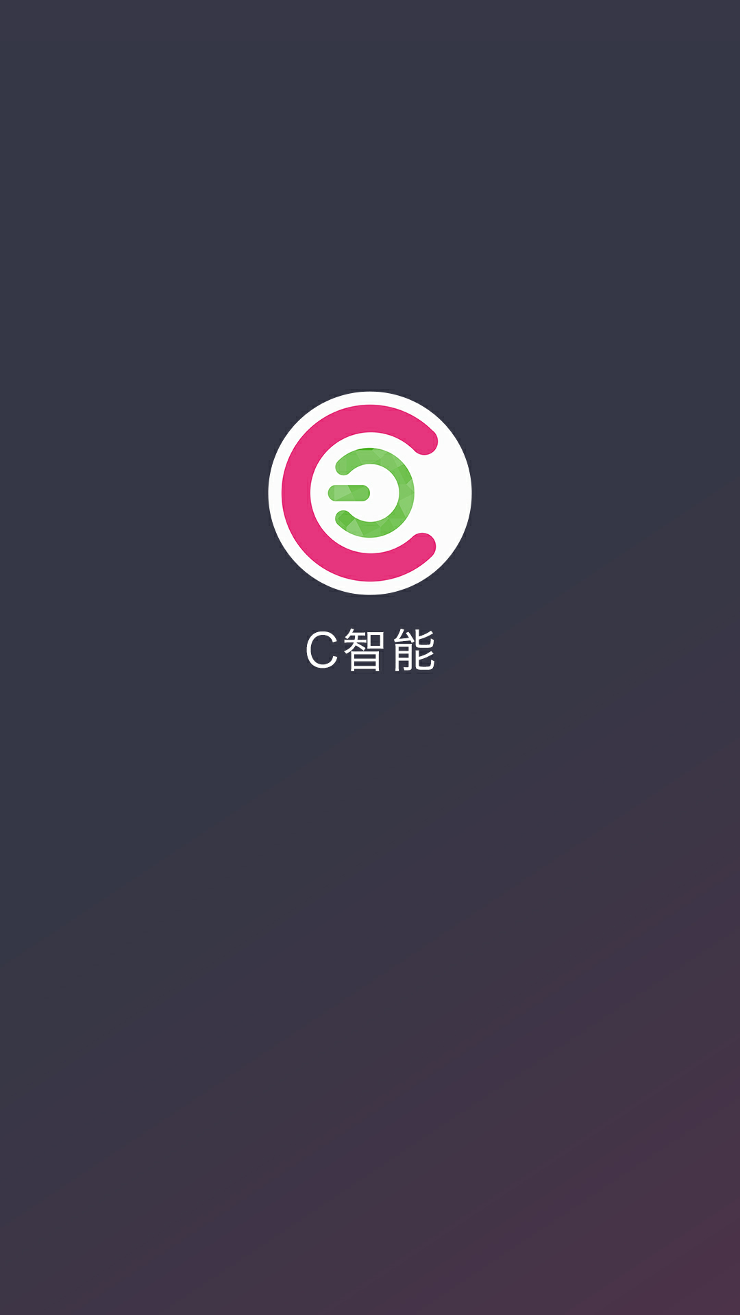 C智能v1.8.9截图1