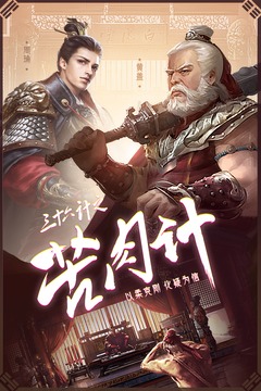 三十六計截圖