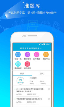 經(jīng)濟(jì)師準(zhǔn)題庫截圖