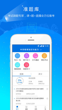 教師資格證準題庫截圖
