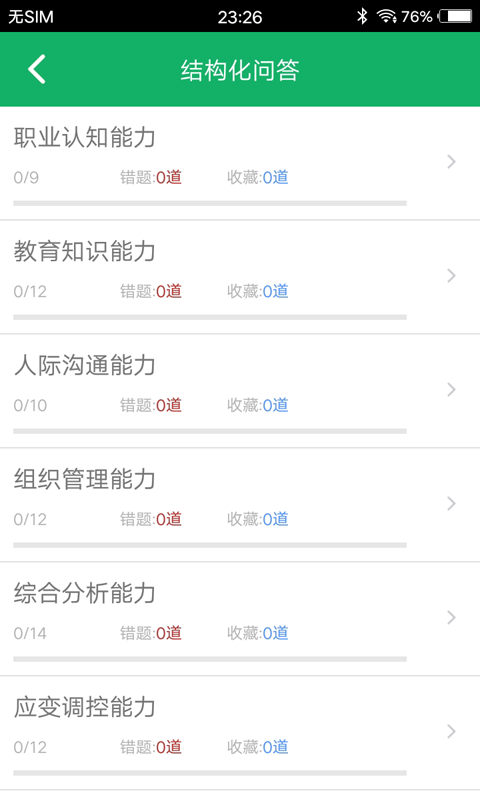 教师资格面试题库v2.0截图2