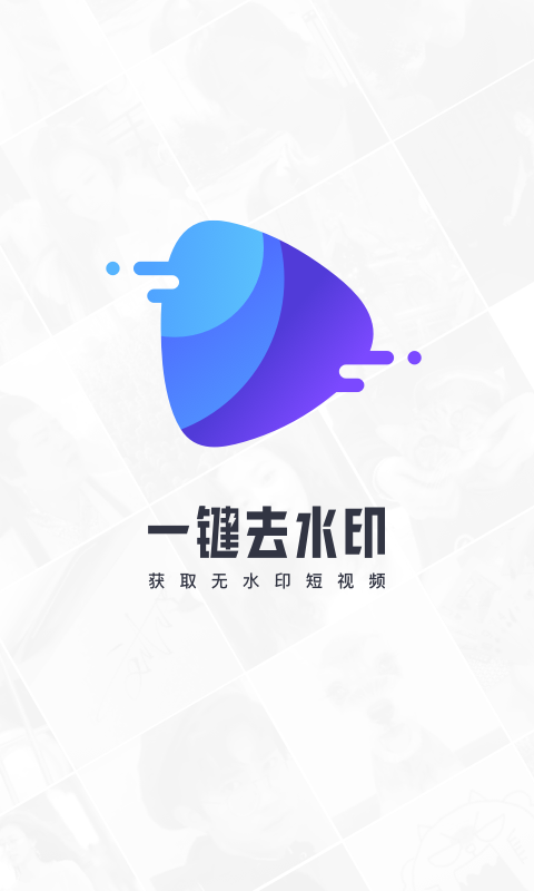 一鍵去水印截圖預(yù)覽