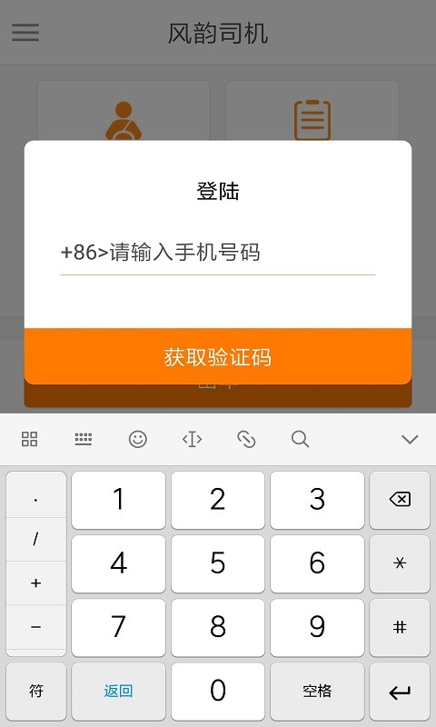 风韵司机v4.5.1截图2