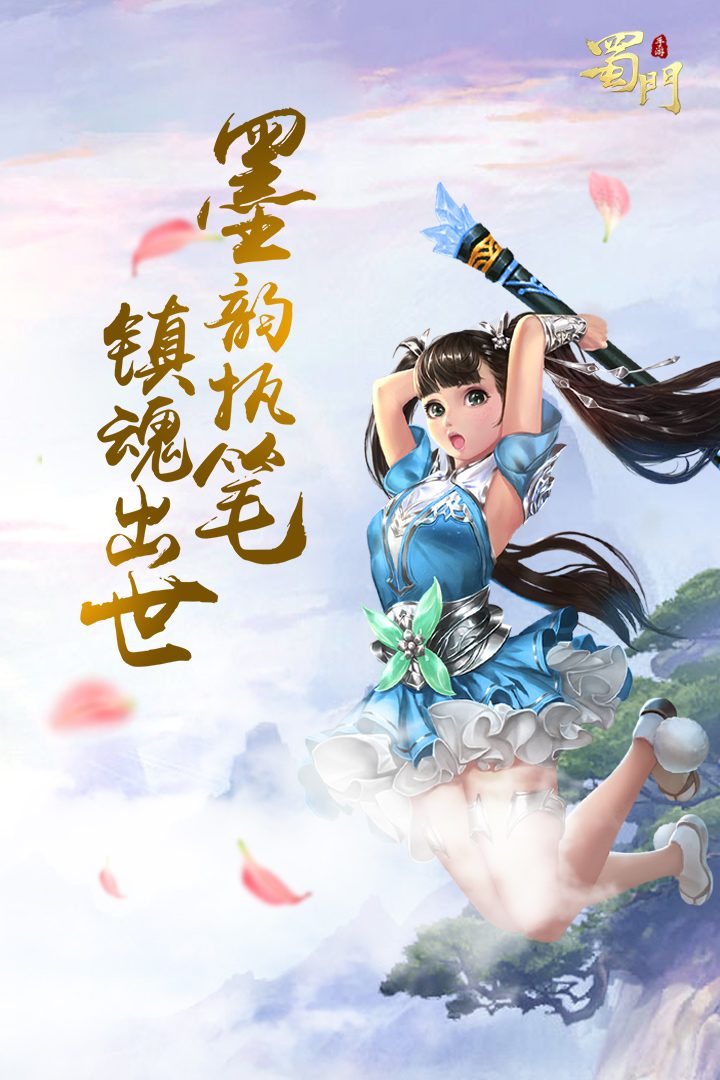 蜀門手游截圖預(yù)覽