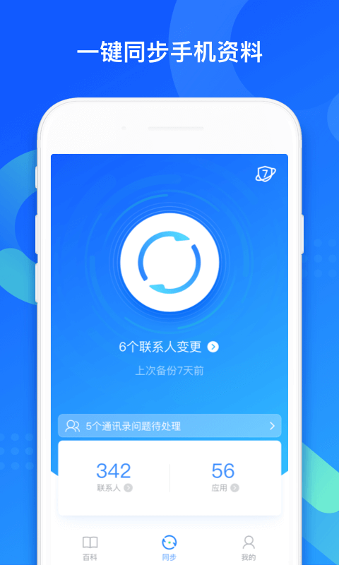 QQ同步助手v6.9.7截图1