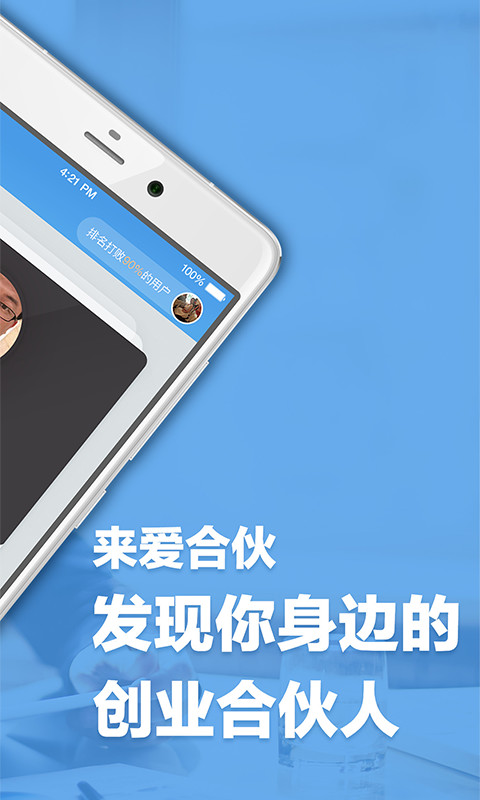 愛合伙人脈創(chuàng)業(yè)截圖預(yù)覽