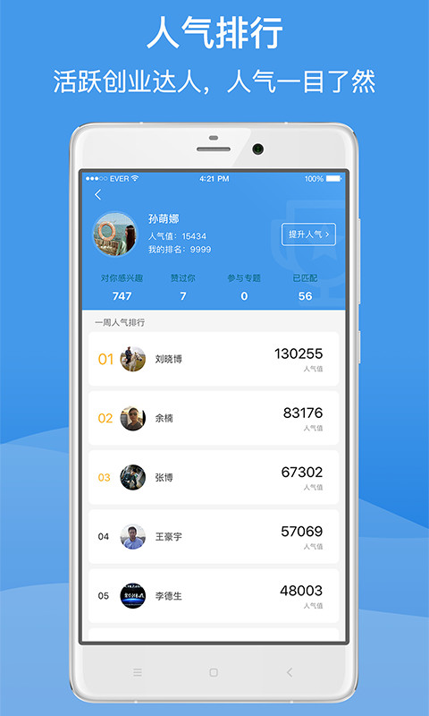 愛合伙人脈創(chuàng)業(yè)截圖預(yù)覽