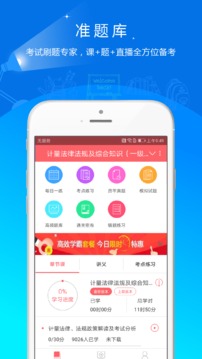 一二級(jí)計(jì)量師準(zhǔn)題庫(kù)截圖