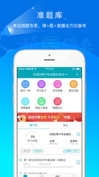 中級審計師準(zhǔn)題庫截圖