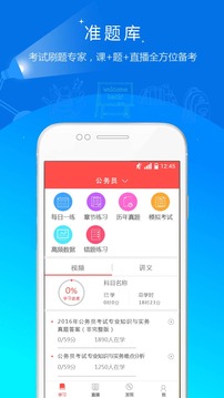公務(wù)員準(zhǔn)題庫截圖