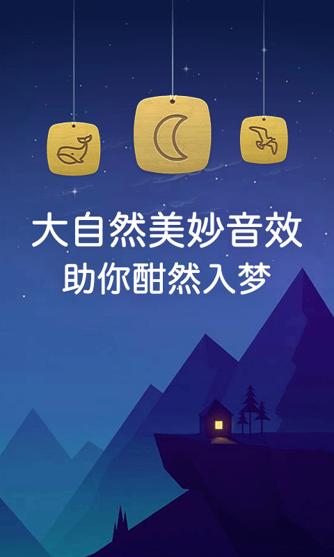 蜗牛深度睡眠v7.7截图1